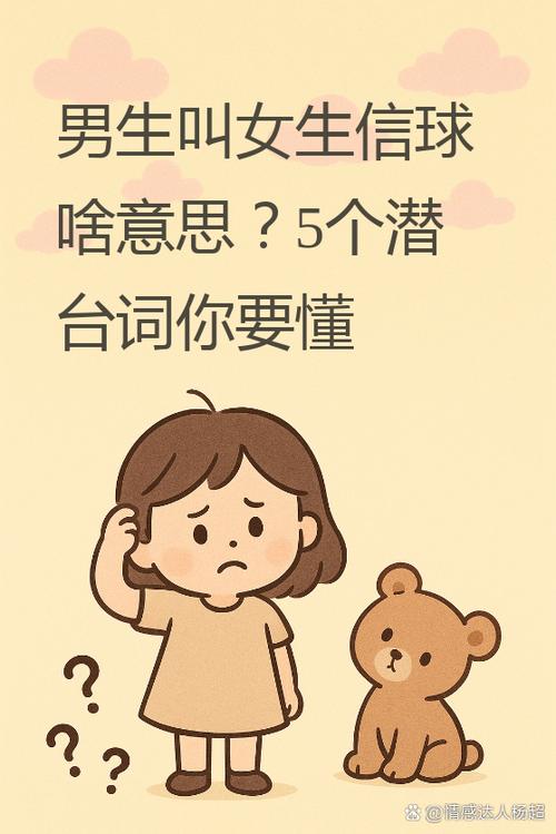 男生叫女生信球什么意思