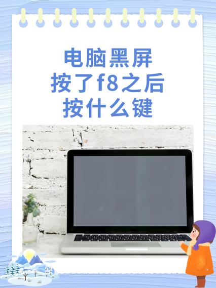 华硕黑屏按了f8,但屏幕不亮