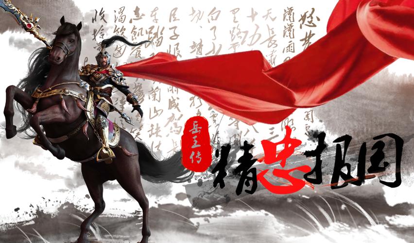 精忠报国岳飞传神