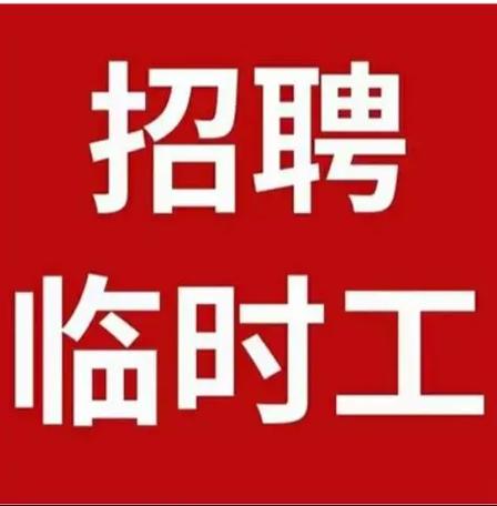 招聘快递临时工190一天