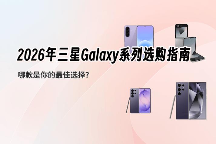 三星最建议买的三个型号