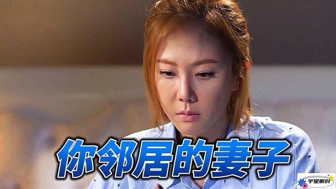 韩剧《邻居妻子》电视剧在线观看