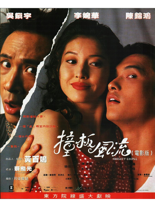 台湾版《撞板风流》正版观看