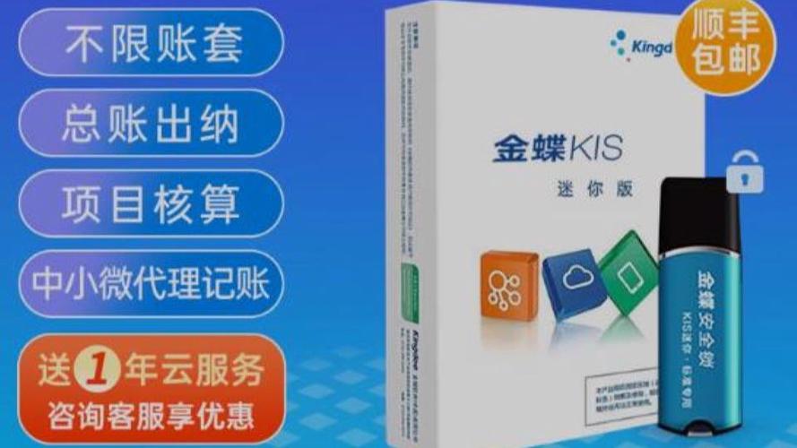 金蝶kis迷你版