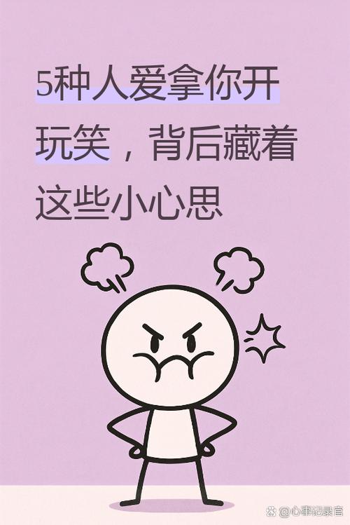 别人拿你开玩笑说明什么