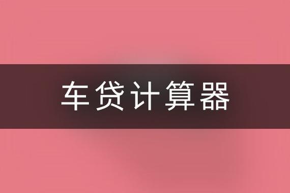 买车贷款计算器