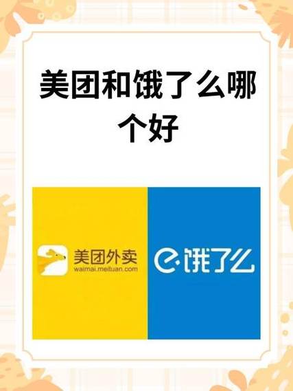 饿了吗和美团哪个好