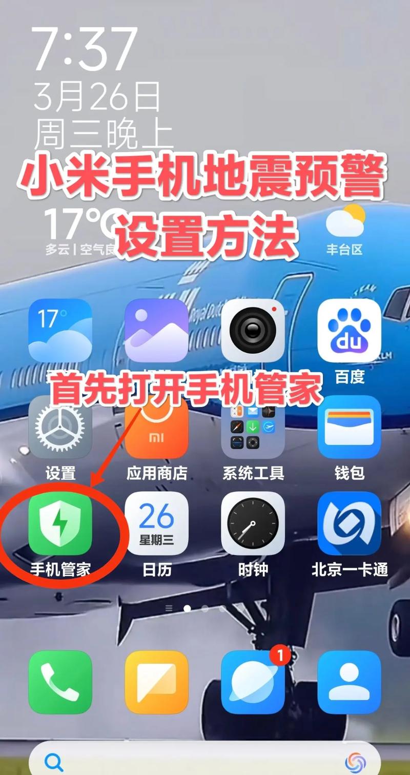 小米手机地震提醒怎么设置