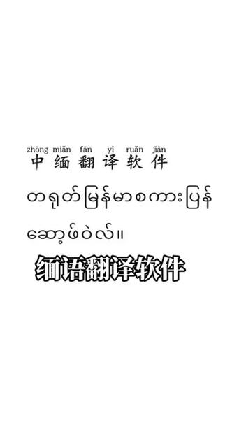 缅语翻译中文软件哪个好