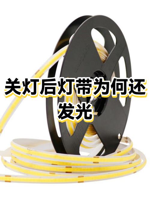 led灯带晚上关灯后还会亮