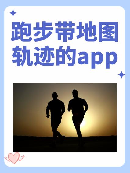 跑步带地图轨迹的app