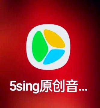 5sing伴奏网