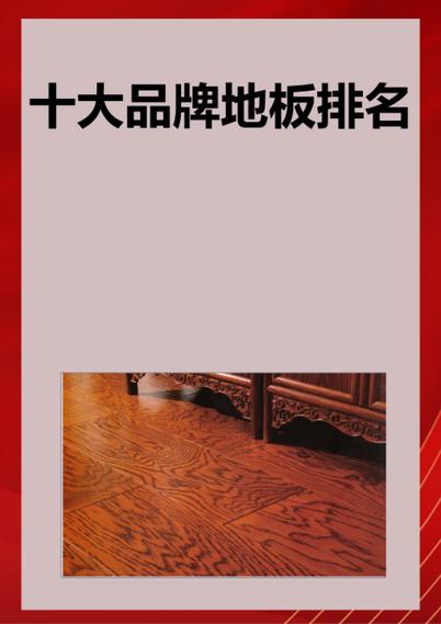 十大品牌地板有哪些品牌