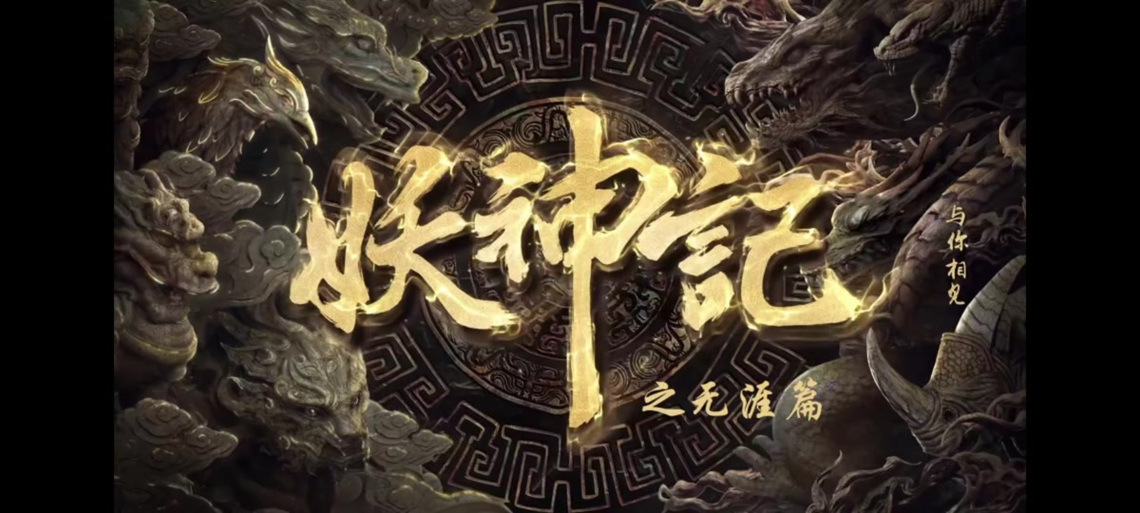 妖神记第六季上映时间