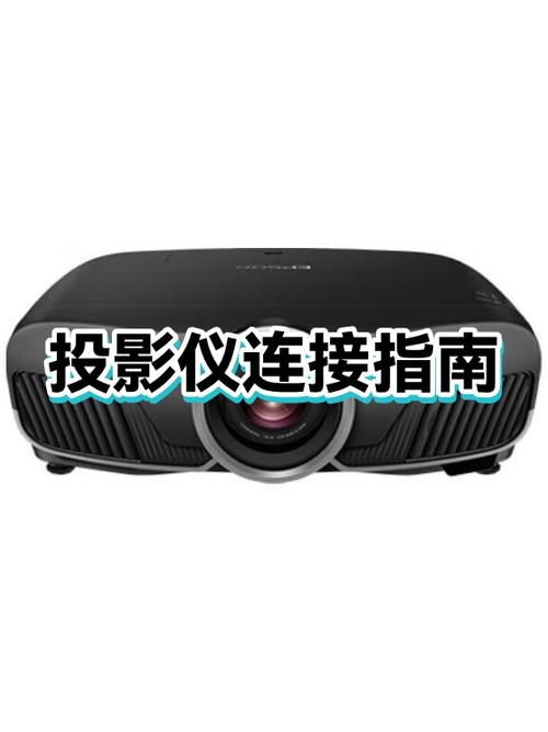 投影仪连接教程视频