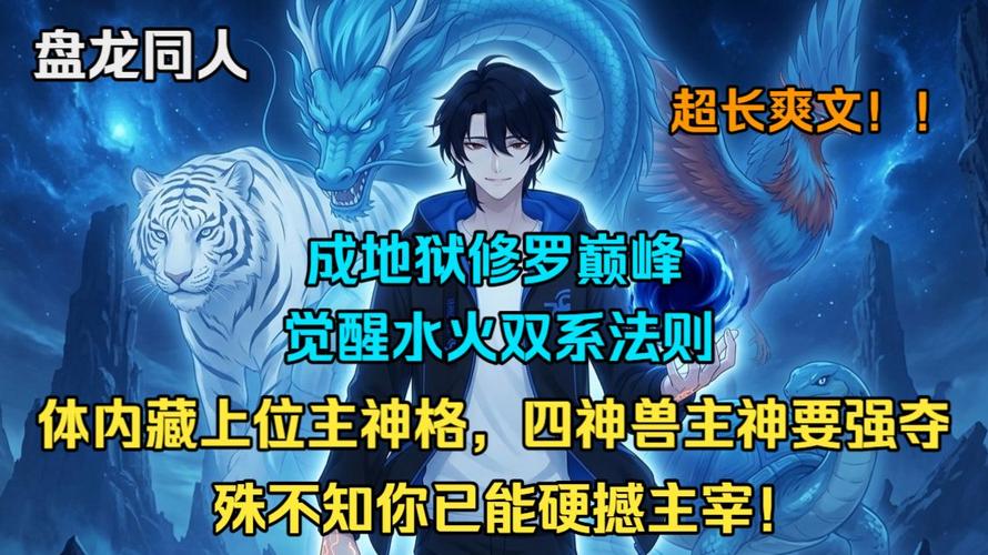 盘龙从捡到水系主神格