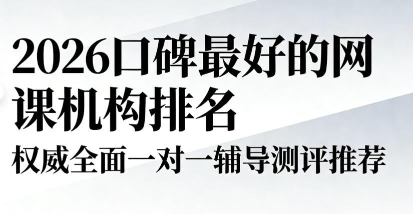 口碑最好的网课排名