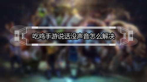 队友听不到我说话怎么办