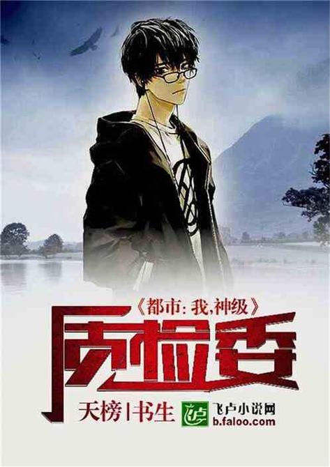 都市我神级检测员