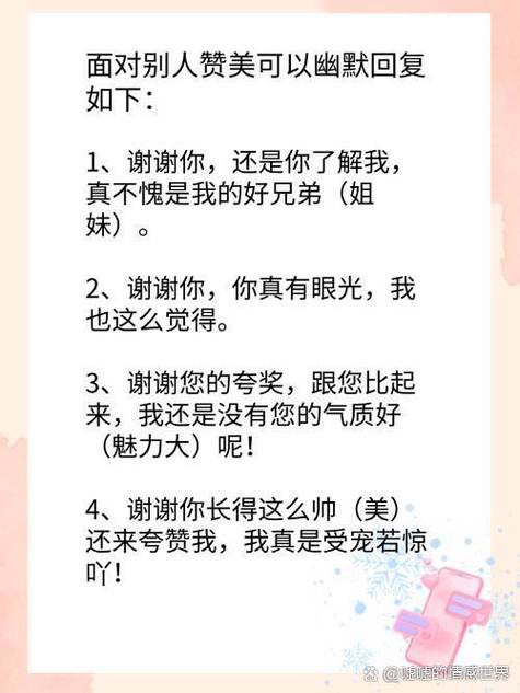 被夸后怎么幽默回应