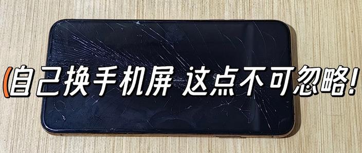 自己换外屏的注意事项