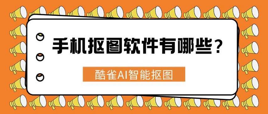 不收费的手机抠图软件