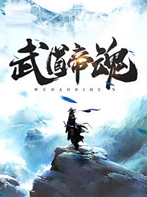武道帝魂好看吗