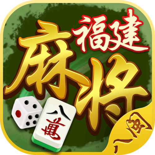 八闽福建麻将经典版