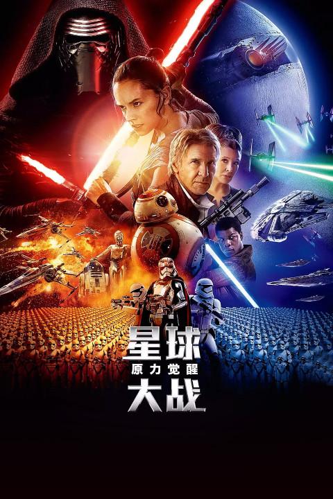 星球大战之原力觉醒
