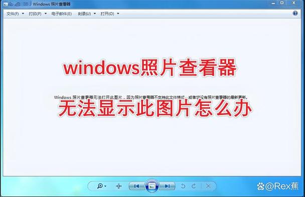 win7照片查看器打不开