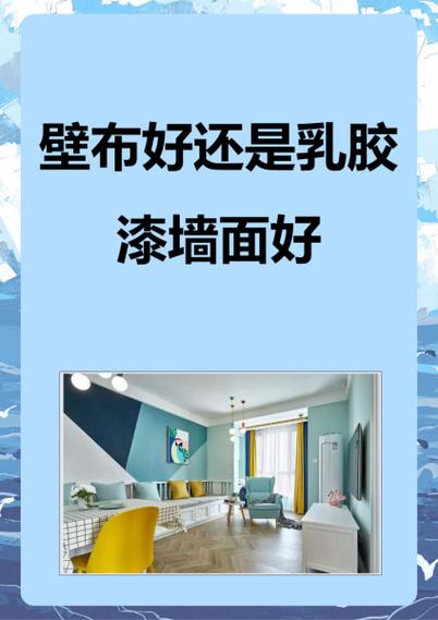 壁布好还是乳胶漆好