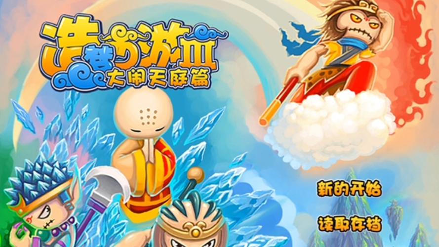 造梦西游3大闹天庭篇剧情