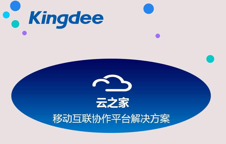 金蝶云之家是干什么的