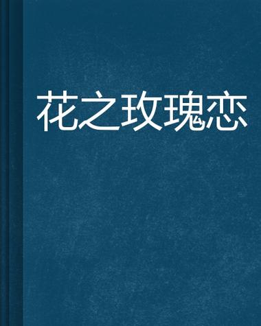 《玫瑰花之恋》全集免费观看