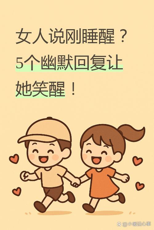 女人说在睡觉幽默回复