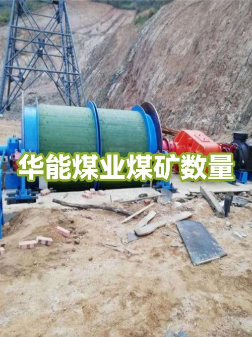 华能在山西有几个煤矿