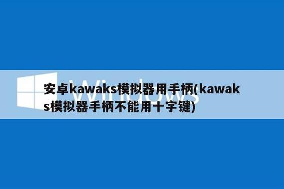 安卓kawaks手柄设置