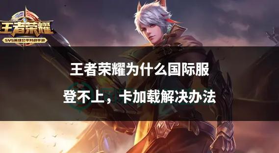国际服怎样才能登进去
