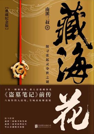 藏海花1小说全文阅读