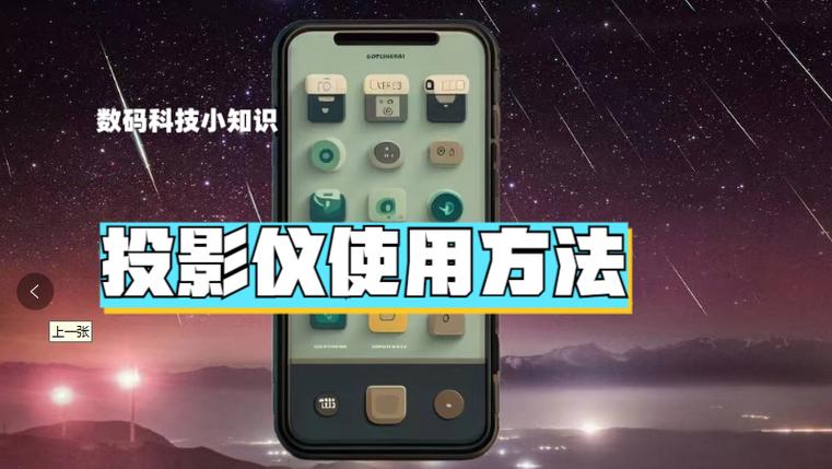 投影仪使用步骤