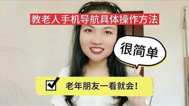 老年人怎么用导航