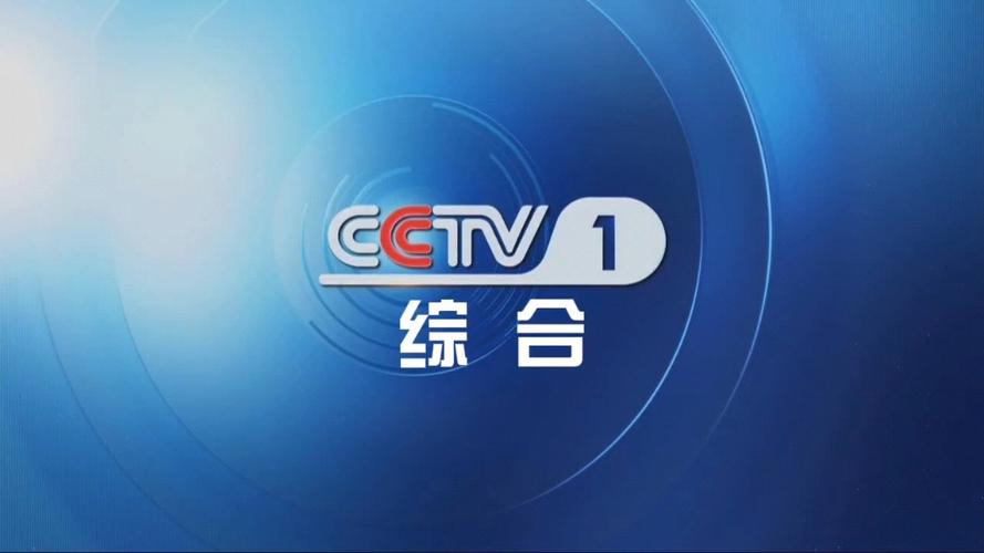 中央一台综合频道