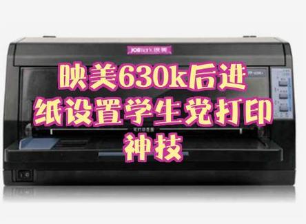 映美630k 打印速度调节