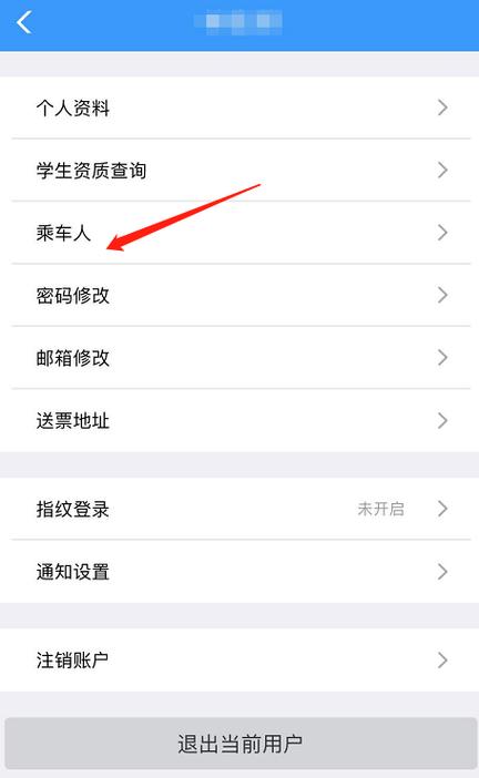 怎样修改同程艺龙乘车人信息