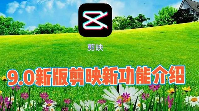 剪映9.0版本