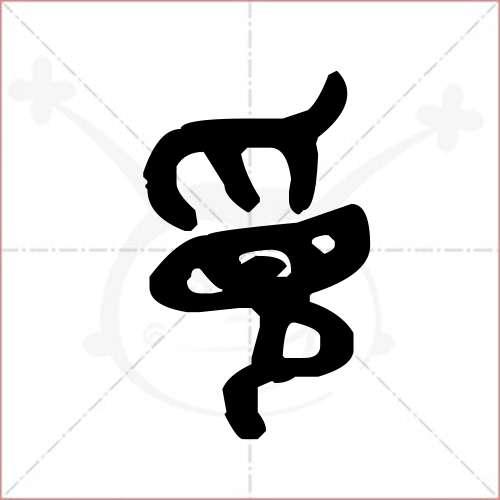 觅的雅称
