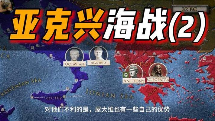 大征服者罗马亚克兴海战