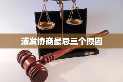 浦发协商最忌三个原因