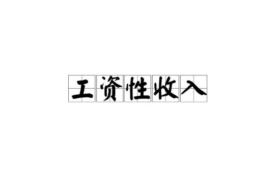 工资和工资性收入有什么不同