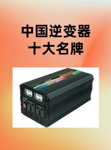 中国逆变器十大名牌
